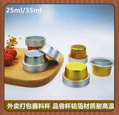 铝箔锡纸模具茶叶燕窝包装 盒外卖调料芝士乳酪蜂蜜35ml酱料打包盒