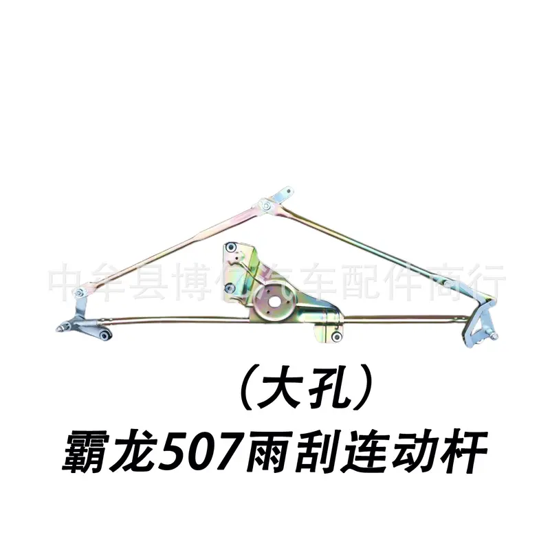 柳汽霸龙507乘龙M7/M5雨刮连动杆大孔小孔轻卡重卡货车雨刮连动杆