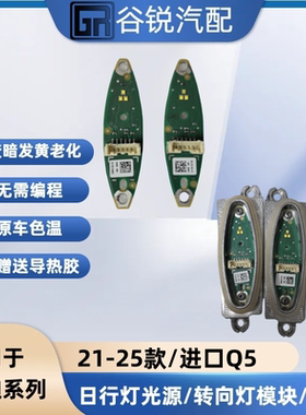 奥迪Q5日间行车光源模块发黄不亮