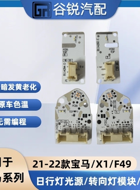 适用于20-22款宝马X1 F48 F49日行灯光源大灯LED灯珠模块光源芯片