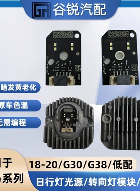 适用于18-20新宝马5系G30 G38 525 535LED转向灯高低配日行灯光源