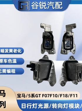 宝马5系GT F07高配全LED F18 F10全LED光源 高配转向日行灯光源
