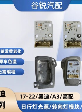 17-22款奥迪A3日行灯光源模块LED大灯矩阵驱动总成日间行车灯芯片