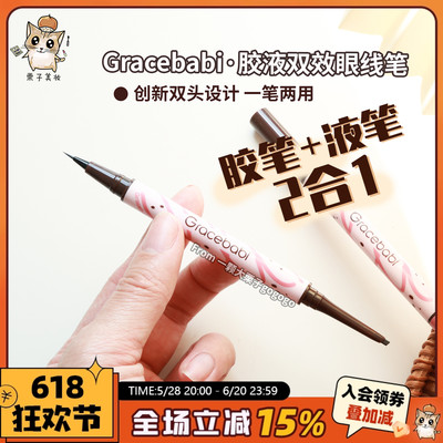 Gracebabi双效眼线笔持久不晕染