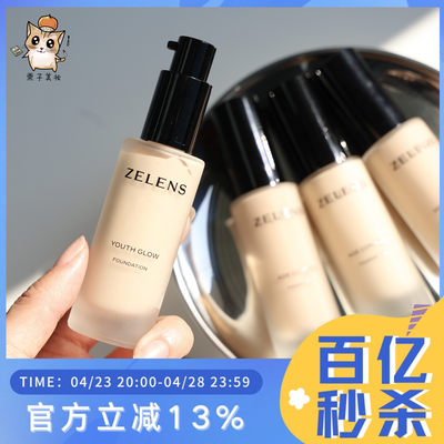 新版升级款ZELENS养肤粉底液30ml