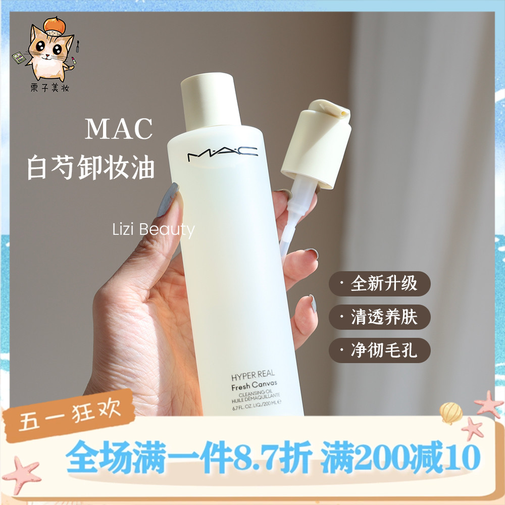 新版 MAC魅可白芍卸妆油200ml 全脸可用温和清洁养肤清爽