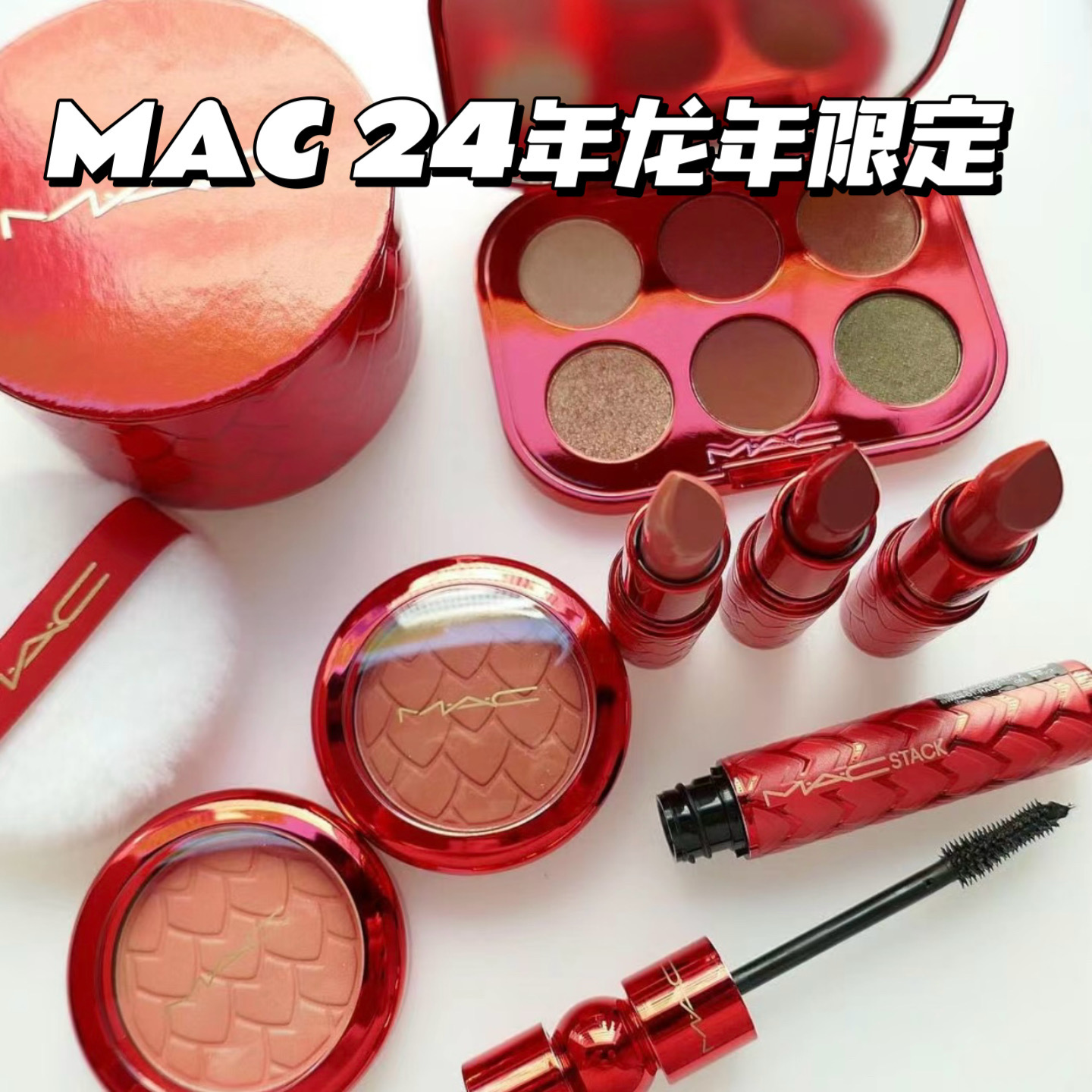 MAC/魅可新品2024新年限定龙鳞红龙龙水漾唇膏眼影高光散粉甜肉桂