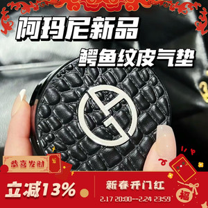 GIORGIO ARMANI/阿玛尼新品 全新鳄纹奢黑气垫 2号/3号/4号