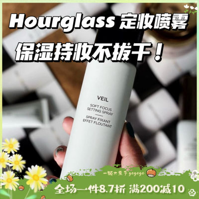 Hourglass定妆喷雾保湿持久