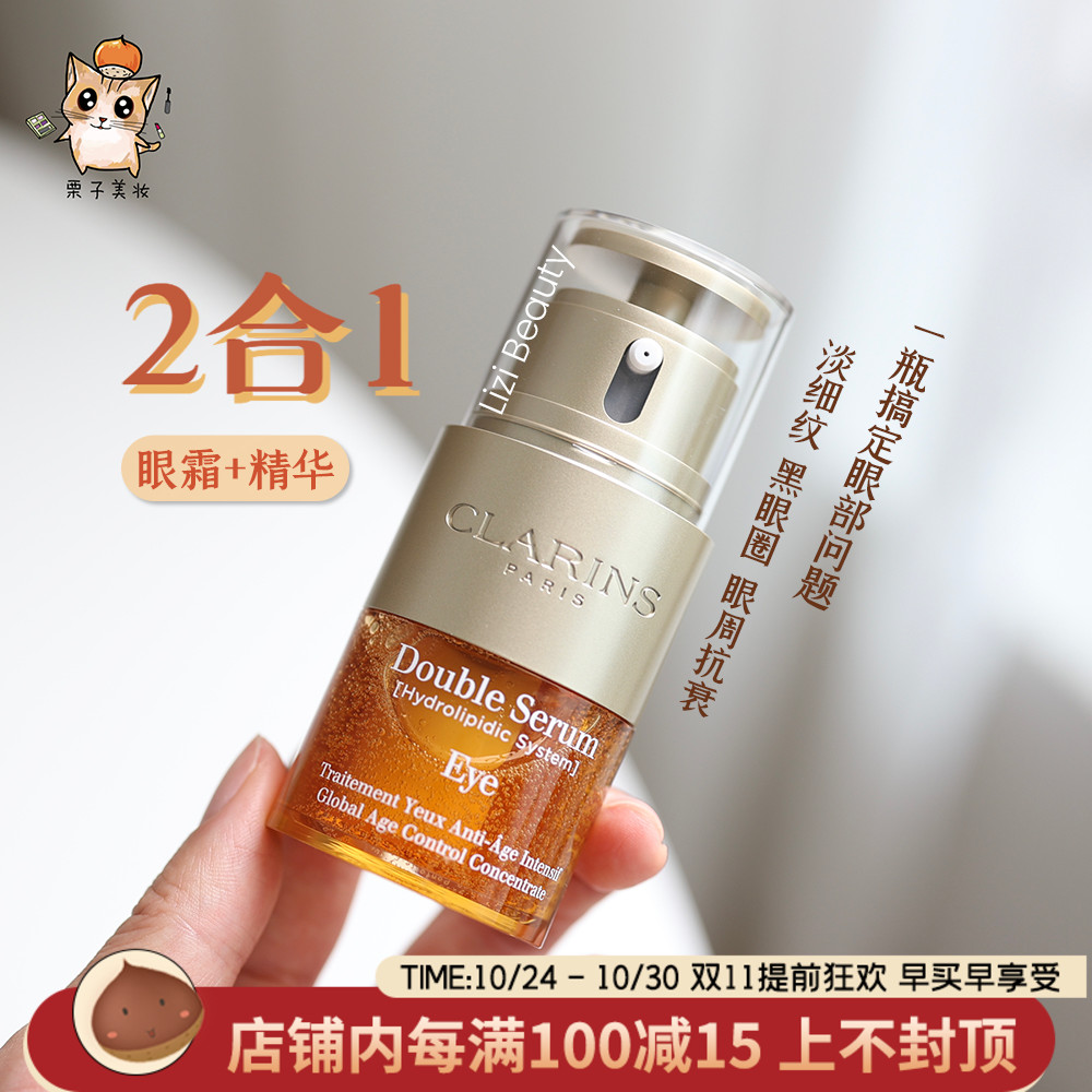 Clarins娇韵诗双萃焕活精华眼霜20ml 眼精华+眼霜二合一 抗皱紧致