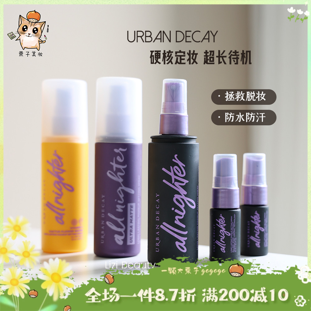 【冲量】新版URBAN DECAY/UD衰败城市定妆喷雾118ml 经典