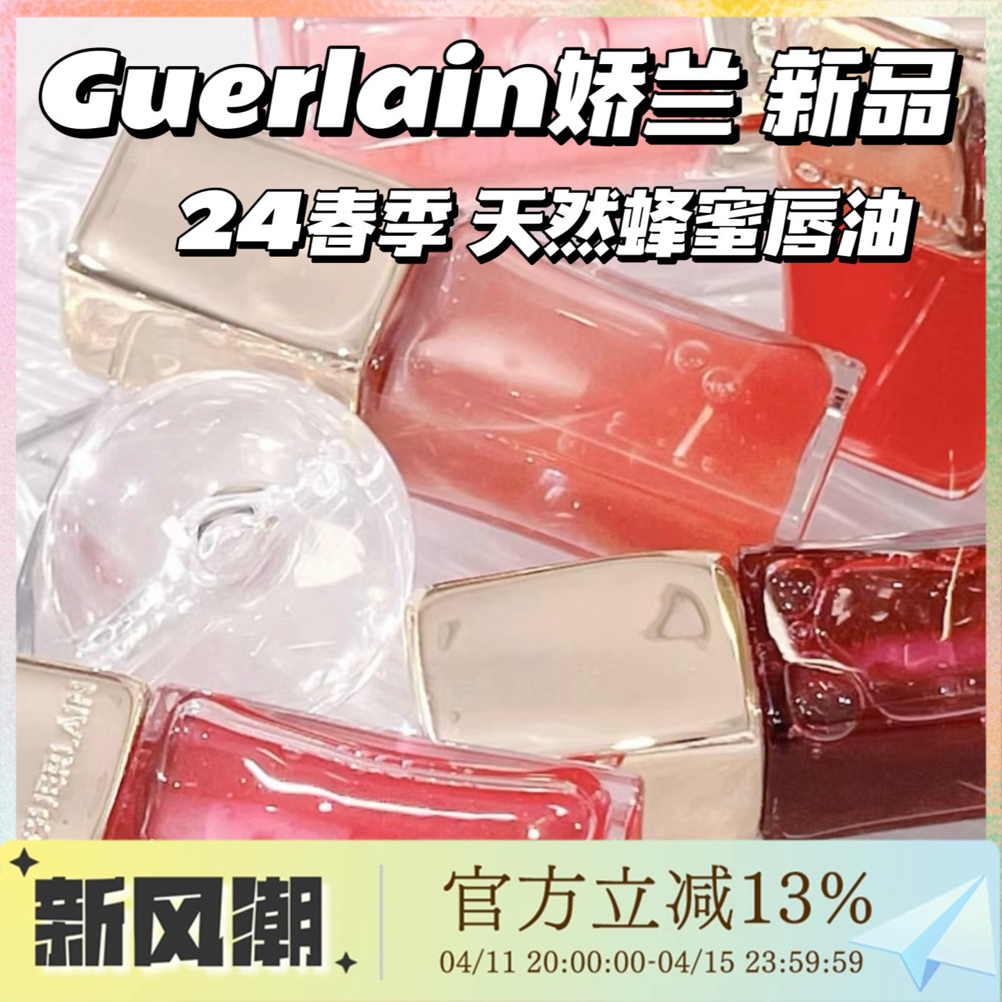 新品现货！Guerlain娇兰24春季 天然蜂蜜滋润焕彩唇油唇蜜258 309