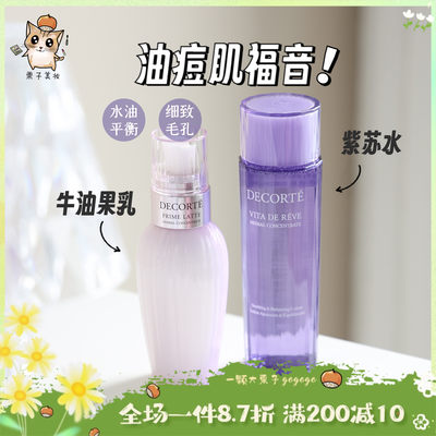 Decorte/黛珂紫苏水牛油果乳液150ml 先乳后水 适用于油痘肌 控油