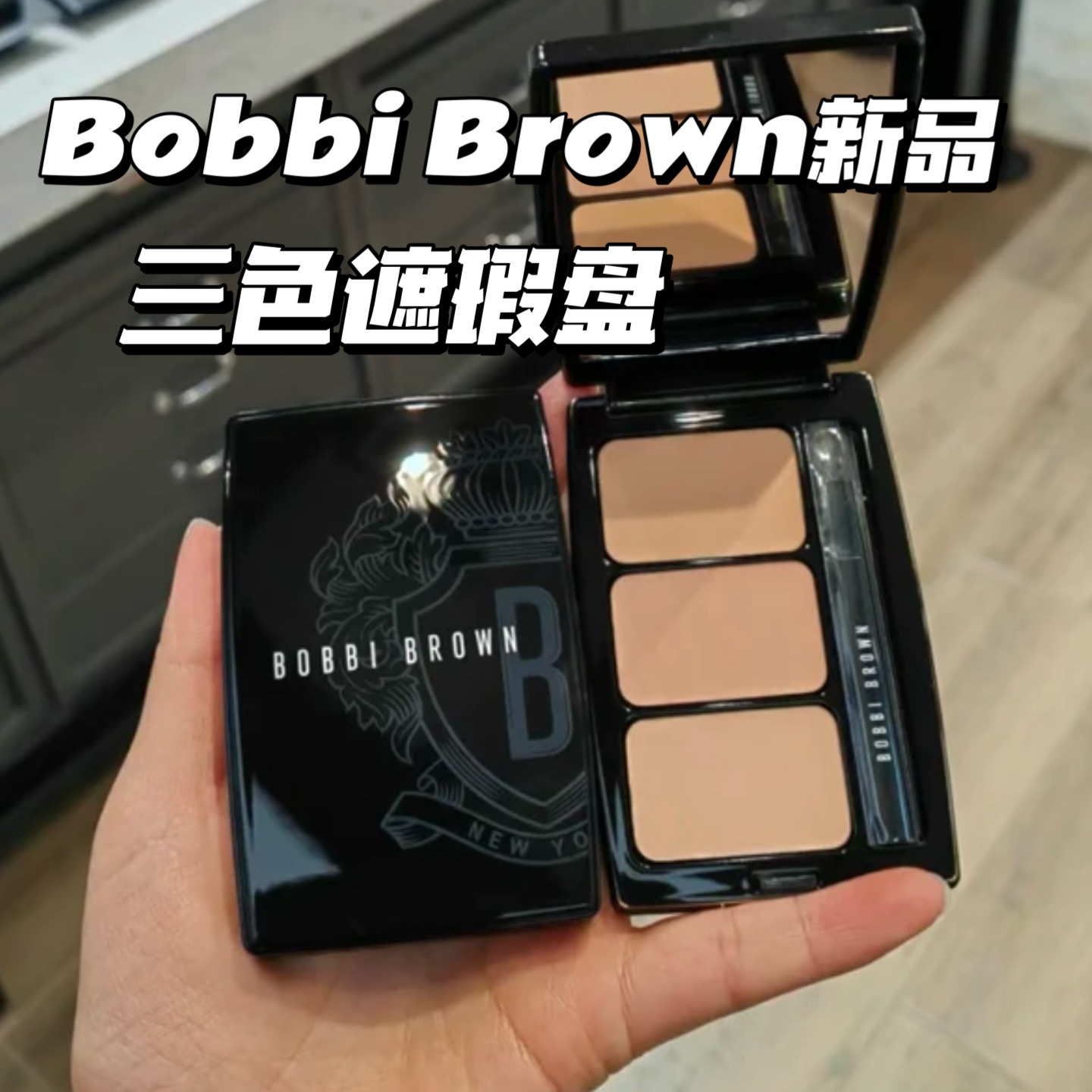 Bobbi Brown/芭比波朗新品三色遮瑕盘持妆修饰提亮多用滋润不卡粉