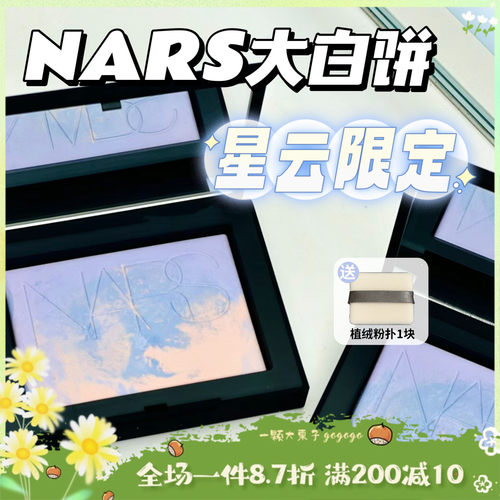 星云限定！NARS蜜粉饼大白饼五花肉月光控油定妆浮雕/银壳限定-封面