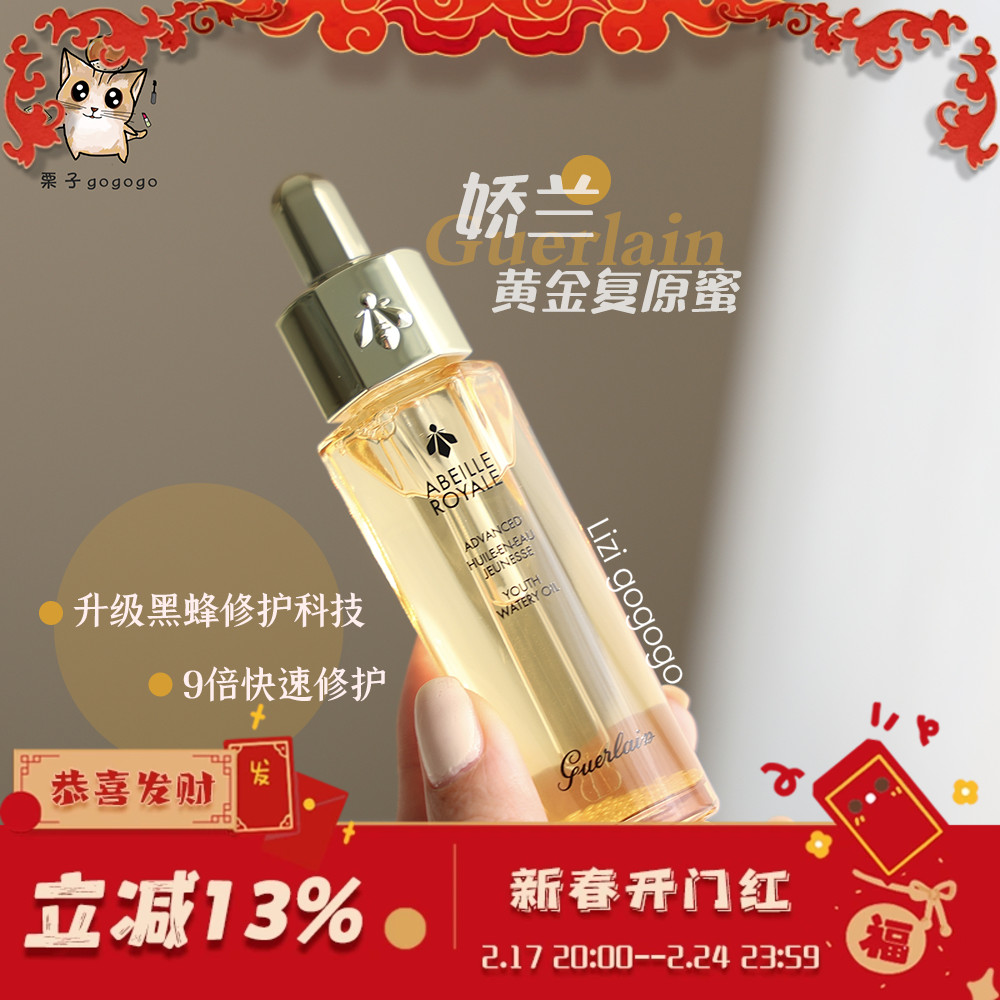 【国内现货】Guerlain娇兰帝皇蜂姿黄金复原蜜提拉精华油保湿修复