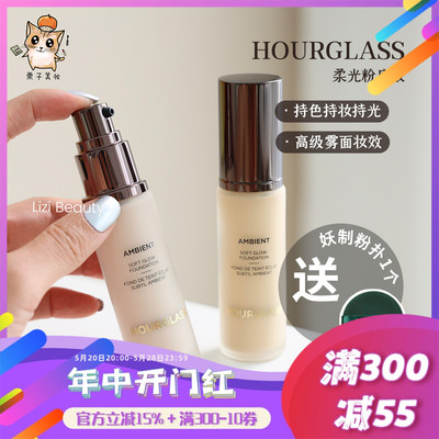 Hourglass柔光亮采光感粉底液