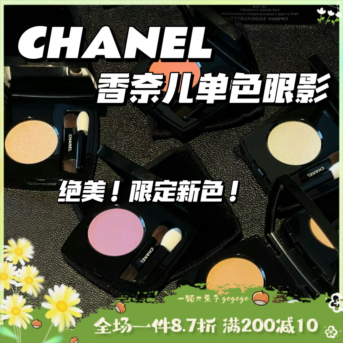 绝美单品！CHANEL香奈儿24夏季新色单色眼影闪片哑光220 244 246