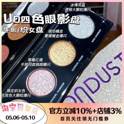 Urban Decay衰败城市UD新品 四色眼影牛郎盘织女盘 爆闪珠光亮片