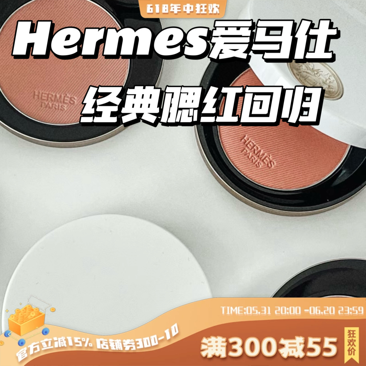 好价！Hermes爱马仕 腮红19/23/37/45/28