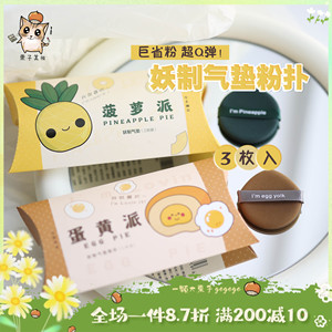 超Q弹不吃粉！妖制菠萝派蛋黄派气垫粉扑迷你手指美妆蛋 散粉扑