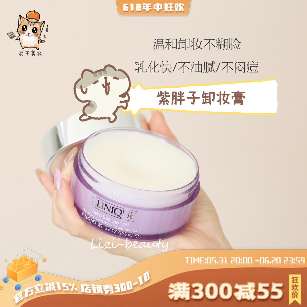 Clinique/倩碧紫胖子卸妆膏125ml 脸部眼唇三合一卸妆霜温和清洁