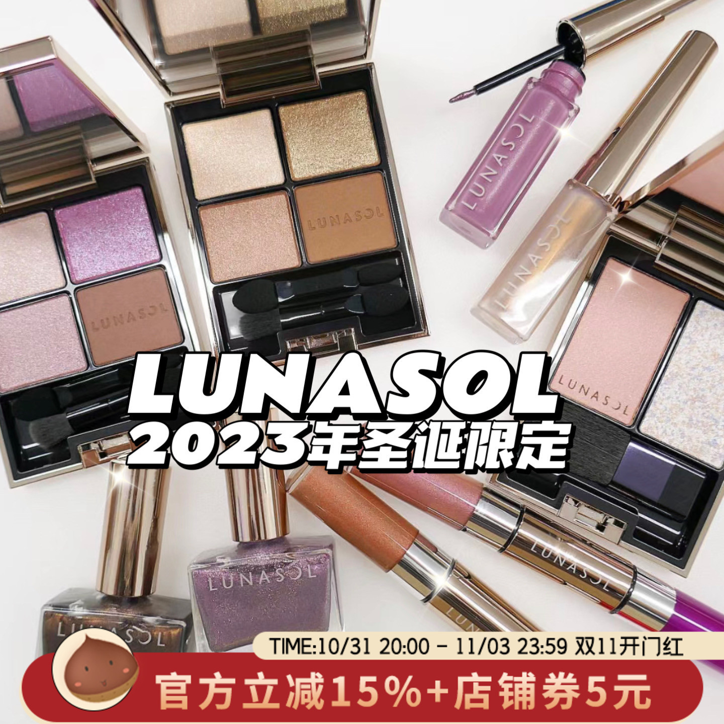 日本LUNASOL日月晶采2023年圣诞限定眼影腮红唇釉蜜粉饼 11月发售