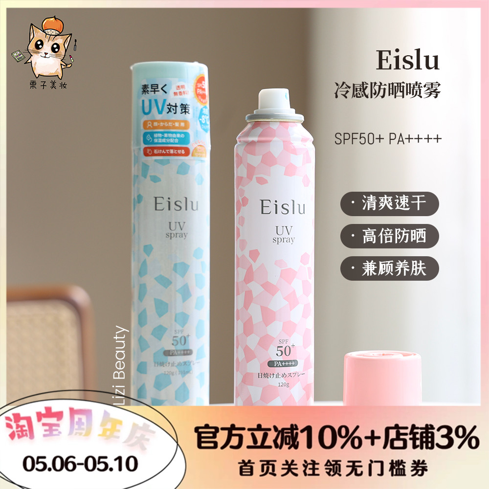 一喷立减8度！Eislu伊诗露冷感防晒喷雾120ml 清爽 美容护肤/美体/精油 防晒霜 原图主图