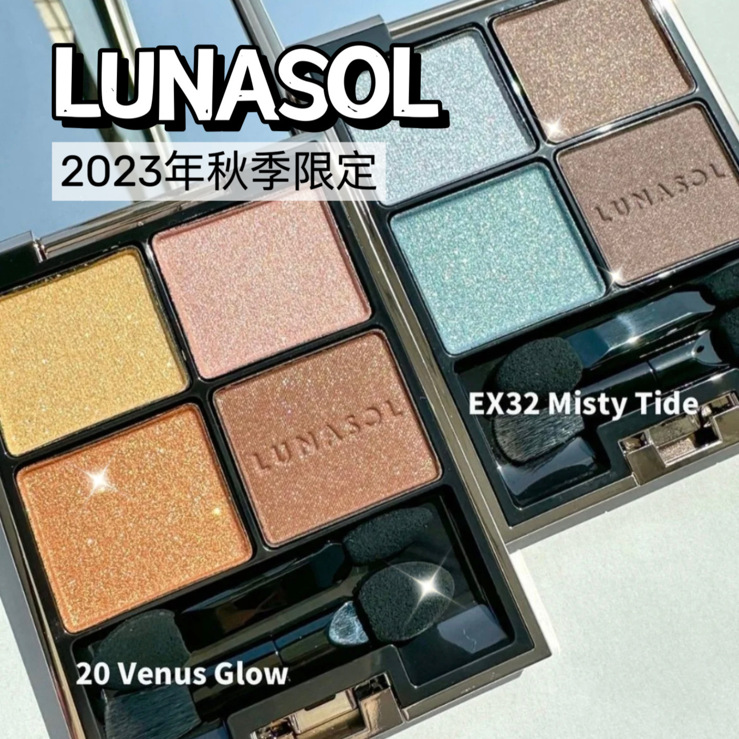 Lunasol新色日月晶采四色眼影15 17 秋季新品20  EX32