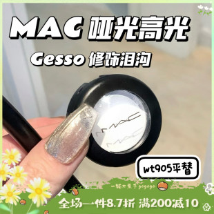 wt905平替 MAC魅可焦点单色小眼影Gesso石膏白纯哑光修饰泪沟凹陷