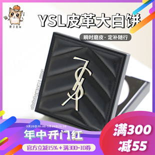 圣罗兰皮革粉饼大白饼7.5g持久控油定妆哑光蜜粉饼 现货新品 YSL