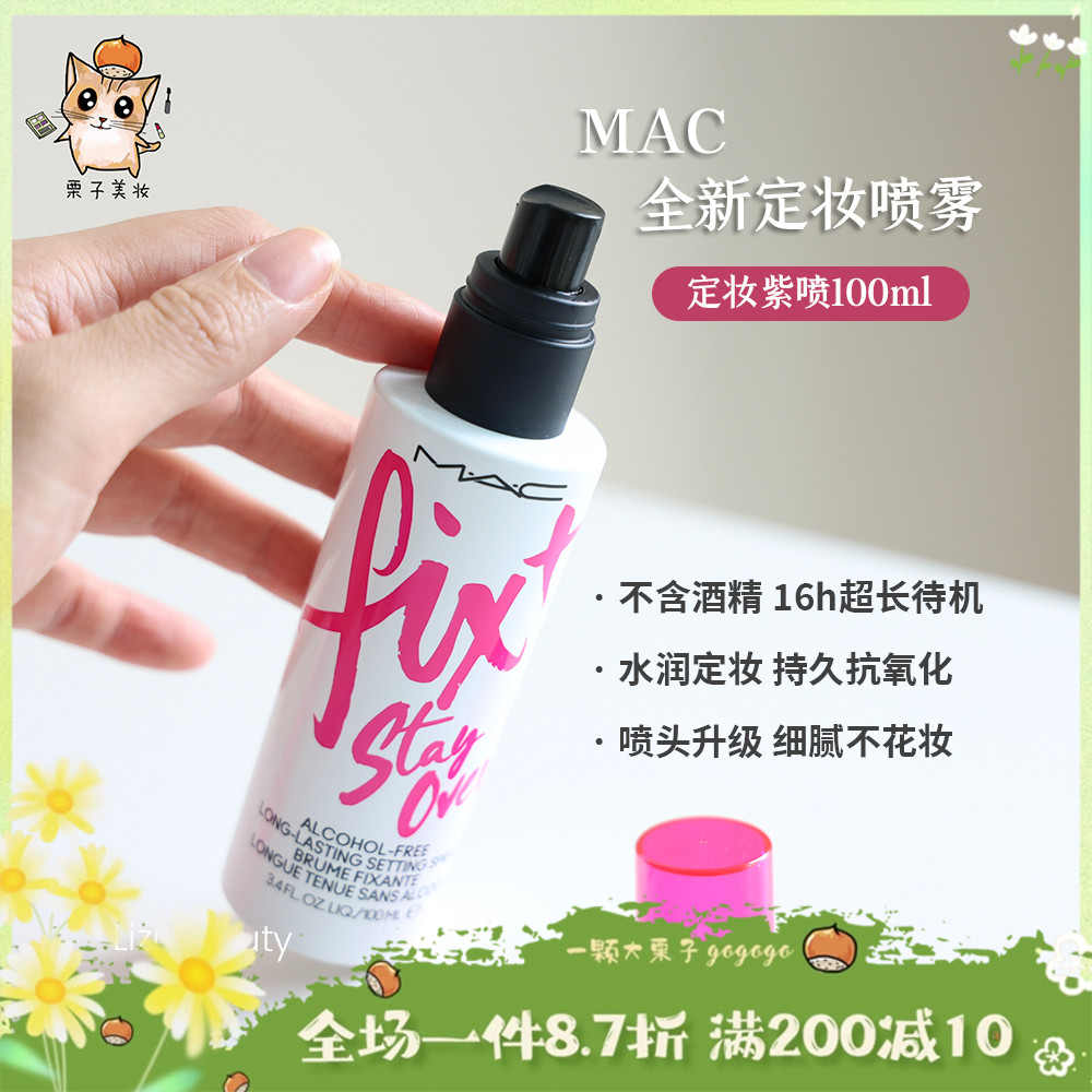 MAC魅可2023新品定妆喷雾100ml 紫喷无痕锁妆持久