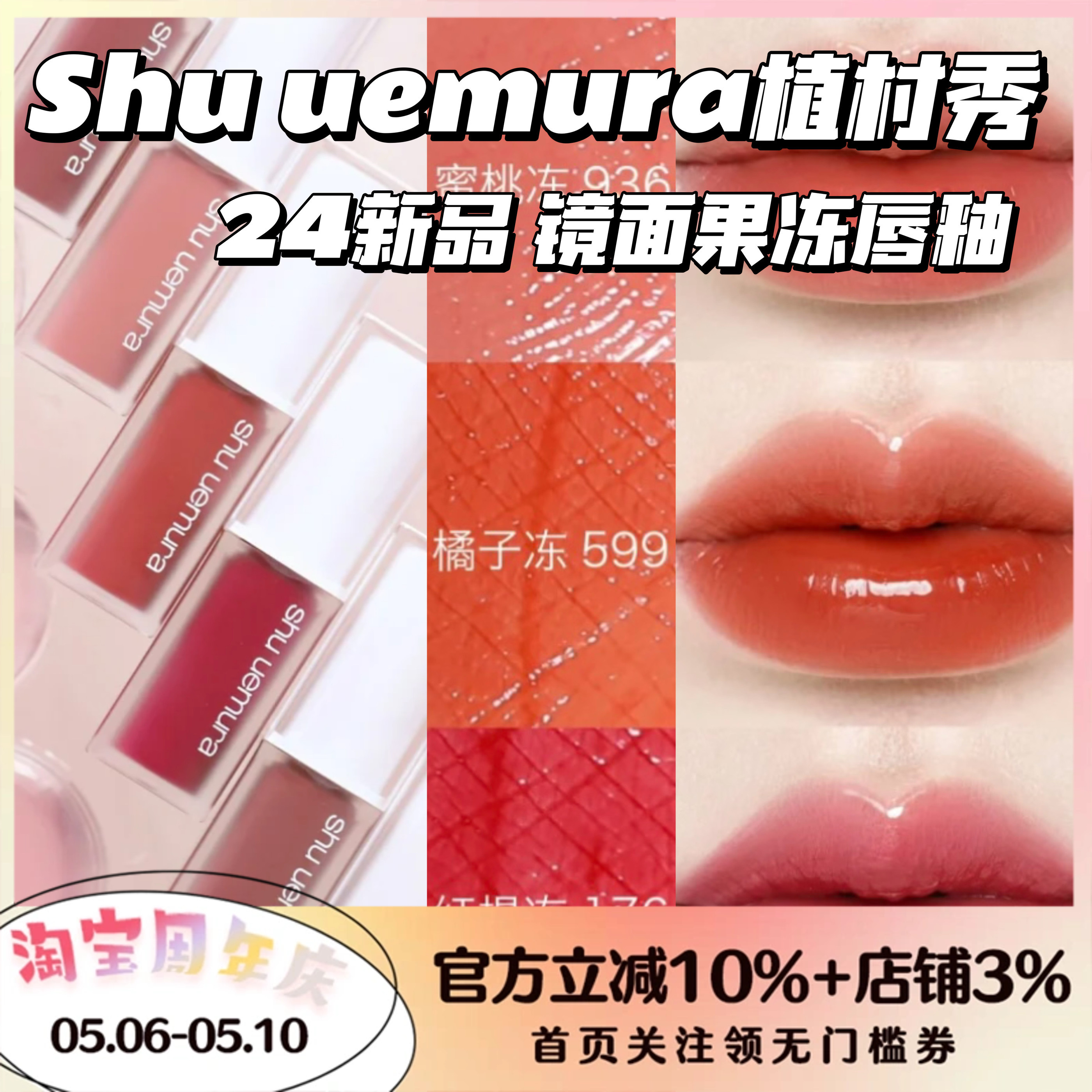 果冻唇釉！Shu uemura/植村秀24新品镜面唇釉口红滋润936/958/78