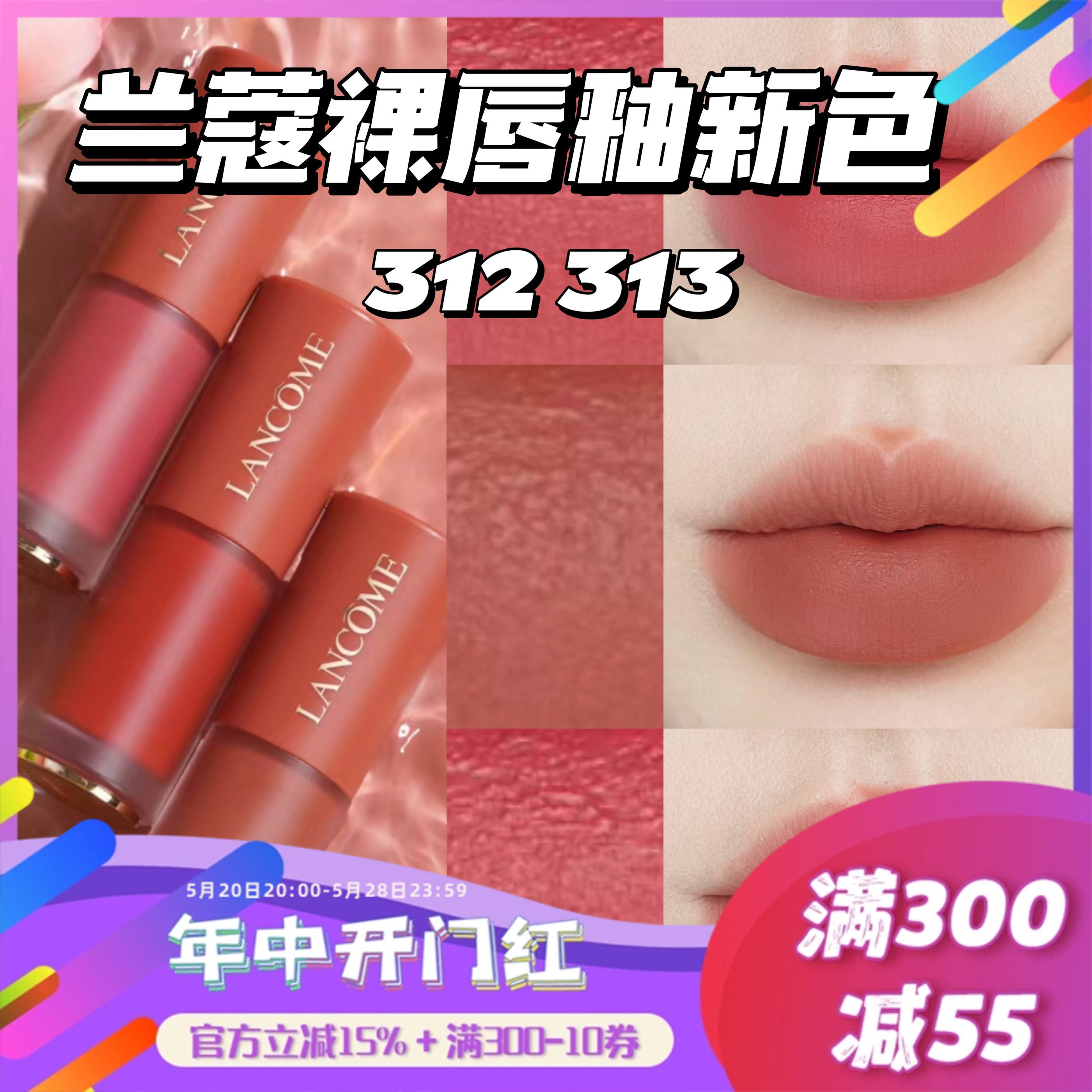 新色！Lancome兰蔻24新色哑光丝绒菁纯裸唇釉313 312 275 279 196