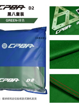 CPBA 坚耐系列D1 D2中式黑八台呢顺滑耐磨球房替换经济实惠台球呢