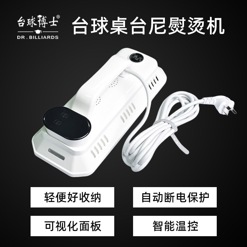 台球博士台呢熨烫机台球桌布保养工具台布熨斗台泥保养熨斗