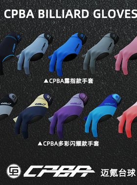 CPBA台球手套露指职业三指手套薄款透气高档防滑桌球手套男女同款