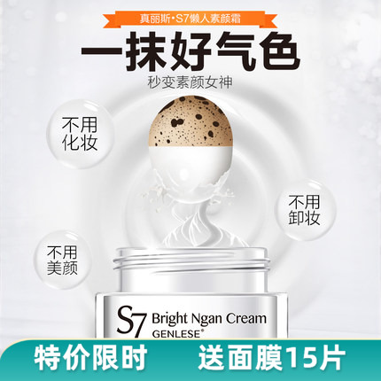 真丽斯s7一抹透亮素颜霜裸妆遮瑕 补水保湿正品提亮肤色懒人面霜