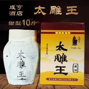 绍兴产黄酒太雕王咸亨酒店坛装糯米酒10斤甜型口味陶坛装