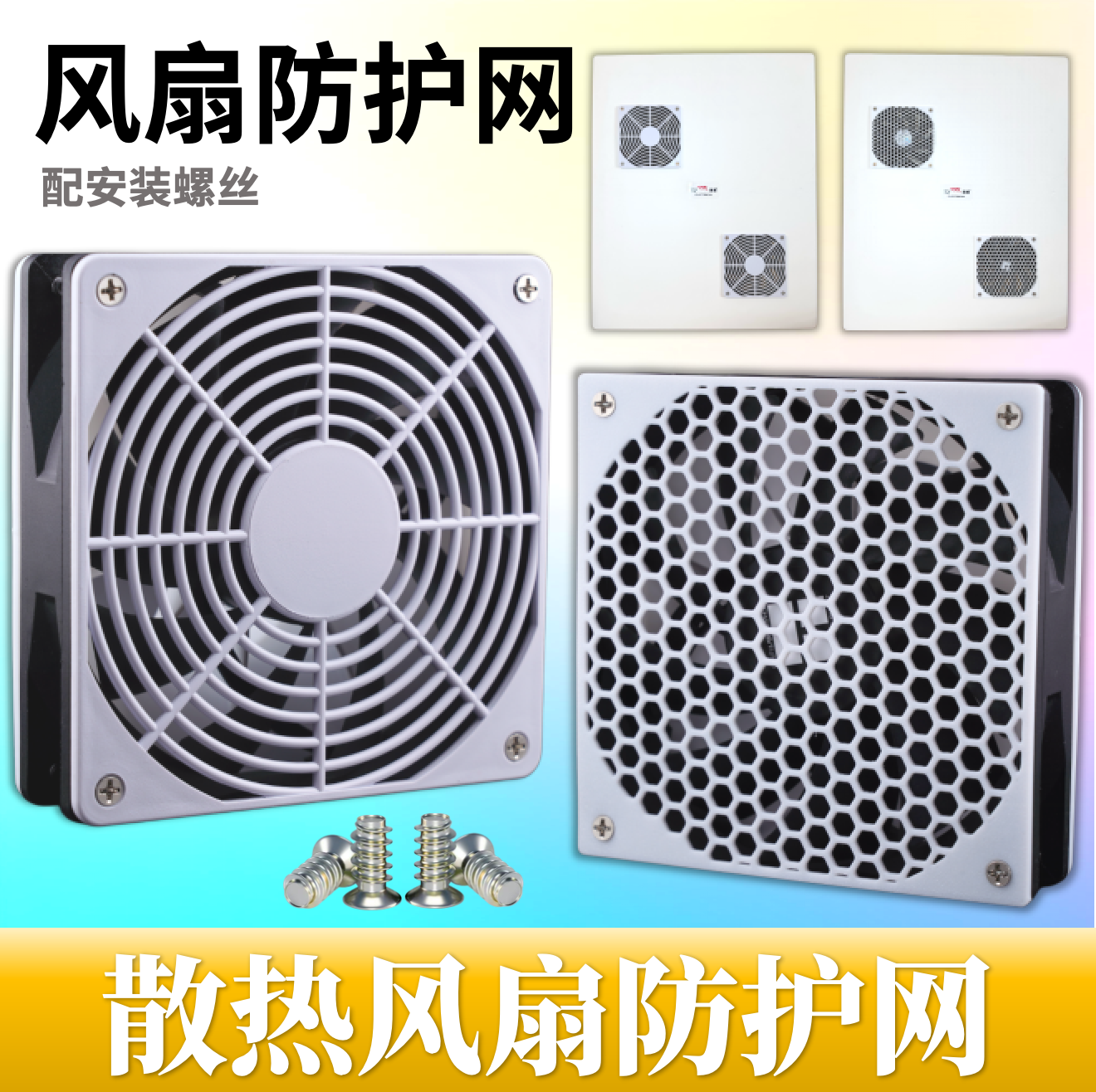 电脑散热风扇防护网保护罩