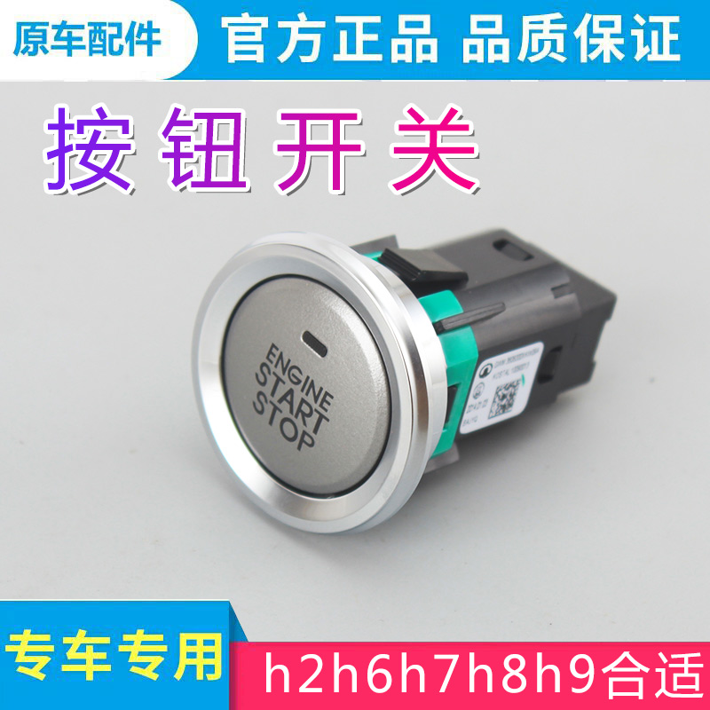 适用于哈弗h2h6h7h8h9一键启动按钮按钮式按钮总成原厂配套配件