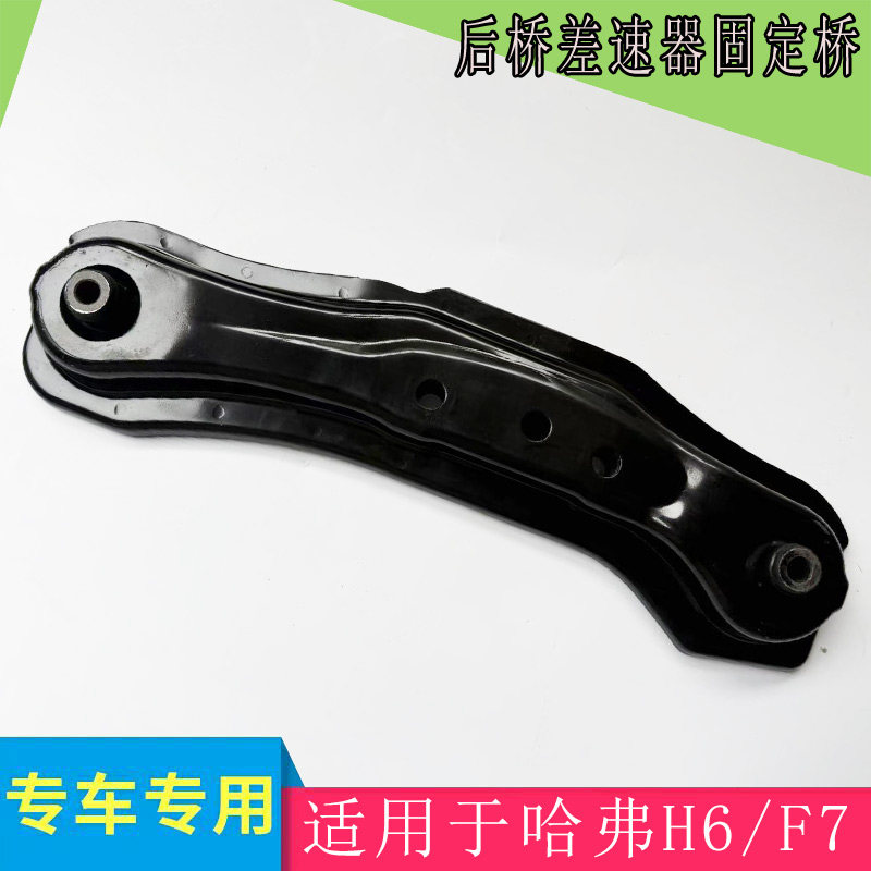 适用于长城哈弗h6四驱后桥上支架总成后差速器上悬置带支架总成