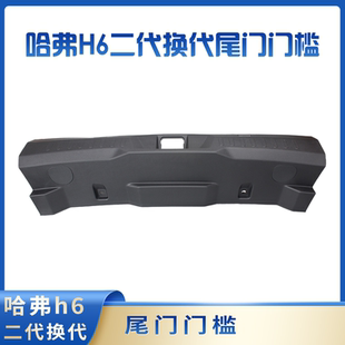适用于哈弗h6二代换代全新h6后备箱尾门门槛尾门内饰板尾门压条