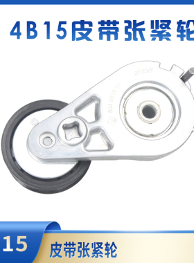 哈弗h6二代h6 4b15f7f5h4皮带涨紧轮原厂皮带过渡轮