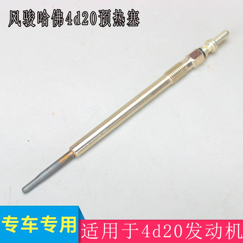 哈弗H5/H6风骏4D20金属预热塞