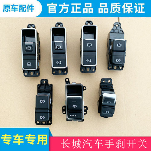 原厂电子手刹开关纯正原厂