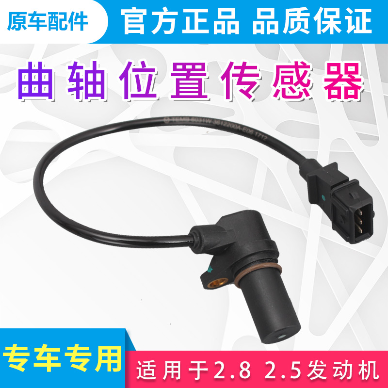 适用于长城哈弗h3h5迪尔赛影风骏352.8tc2.5tci2.8柴油曲轴位置传