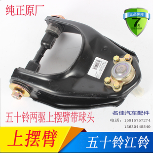 正品 适用于江铃宝典宝威五十铃庆铃皮卡配悬挂上摆臂上支臂原装 江