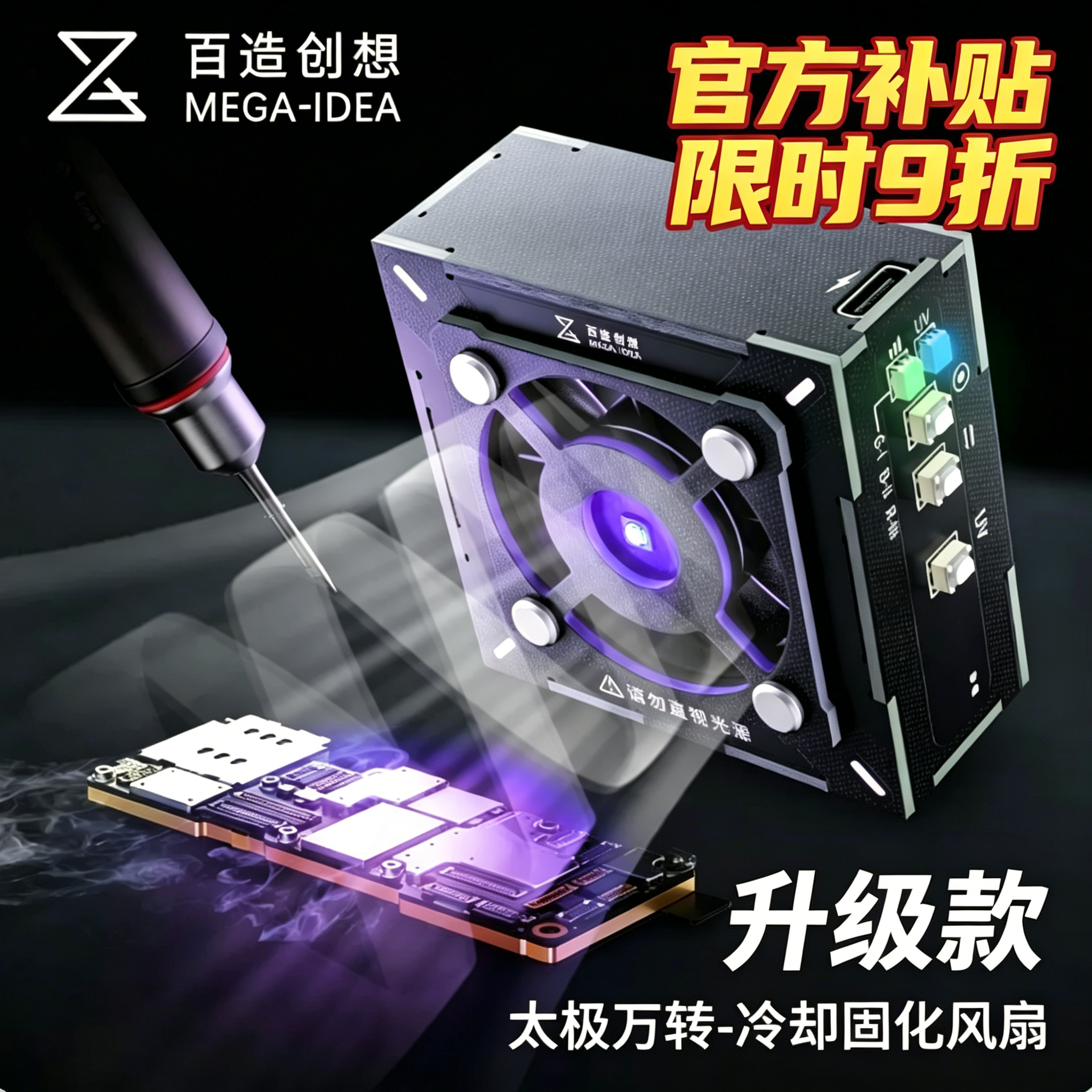 百造太极风扇手机维修uv固化灯