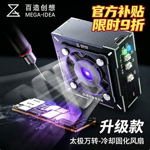 百造太极风扇手机维修uv固化灯